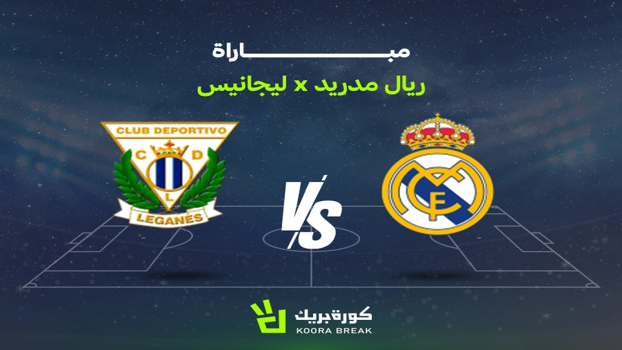 مباراة ريال مدريد وليجانيس: القنوات الناقلة للشوطين كاملة